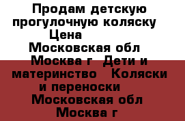 Продам детскую прогулочную коляску › Цена ­ 1 500 - Московская обл., Москва г. Дети и материнство » Коляски и переноски   . Московская обл.,Москва г.